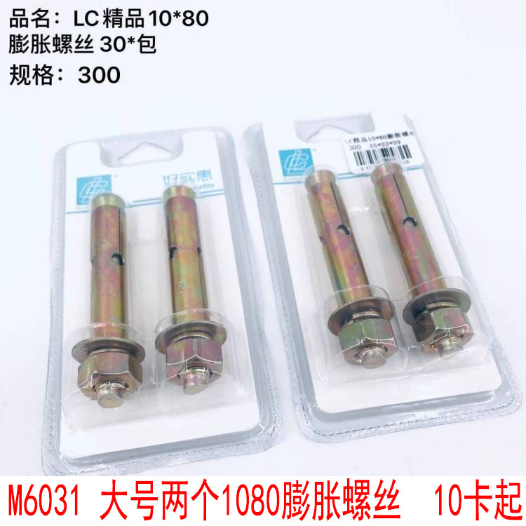 L5331 大号两个1080膨胀螺丝 手动五金工具义乌2元店货源批发