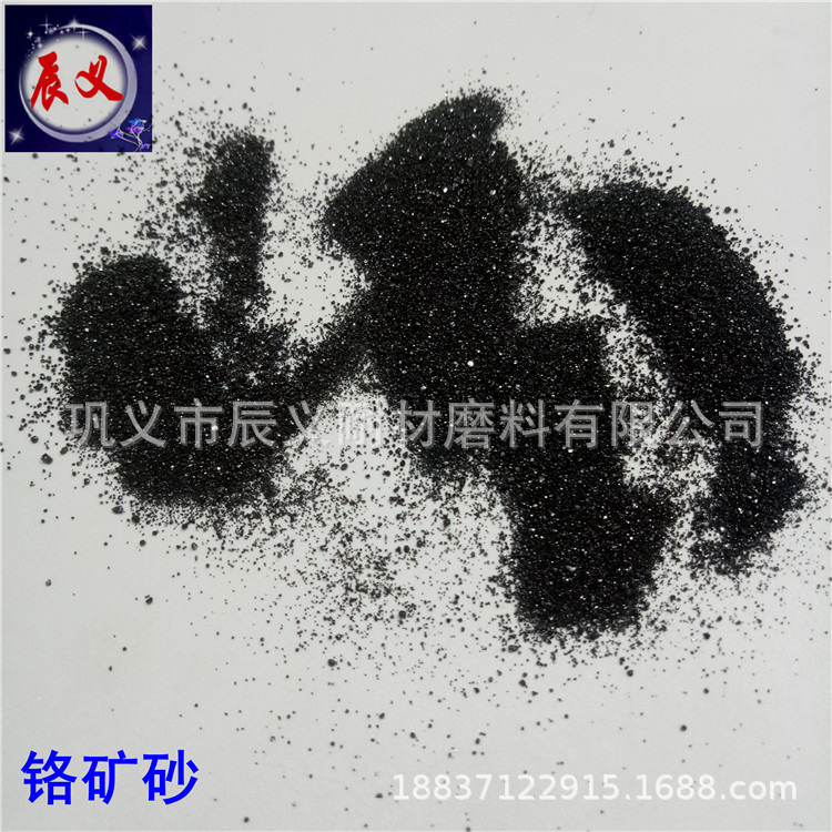 现货供应20-40目铬矿砂 出口热导率高150目铬矿粉 造型制芯铬矿砂