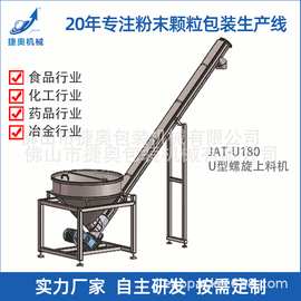 不锈钢U型螺旋输送机振动提升机粉末颗粒自动送料机JAT-U180