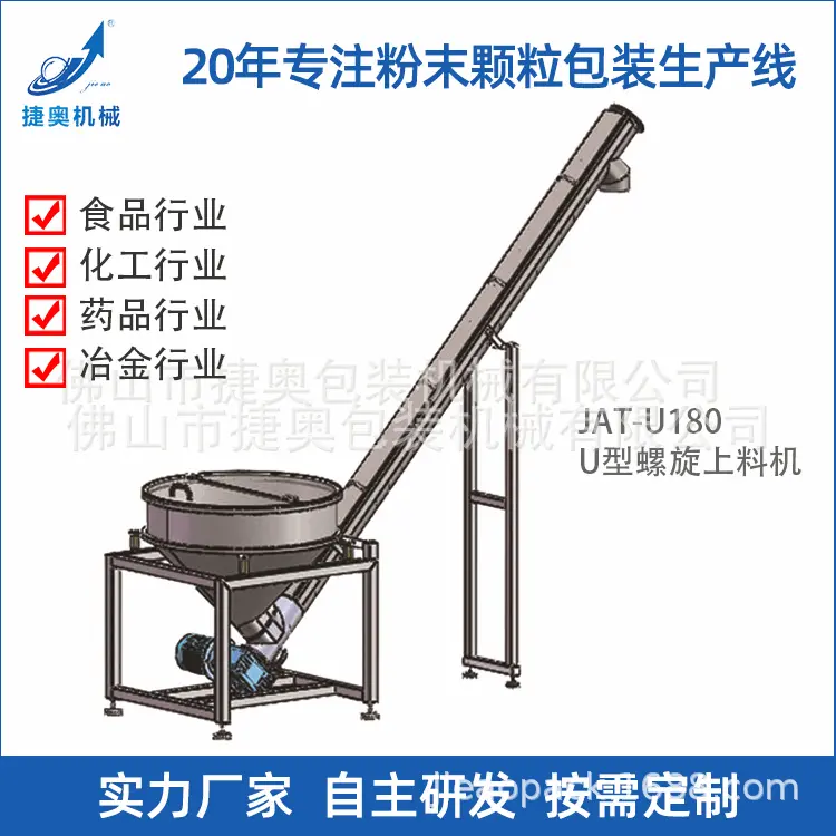 不锈钢U型螺旋输送机振动提升机粉末颗粒自动送料机JAT-U180