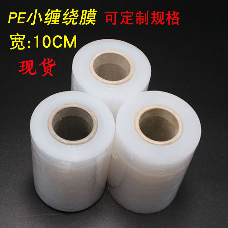 环保pe膜 10cm透明自粘 工业保鲜膜小卷 pe电线包装膜 捆扎膜厂家|ms