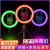 炫彩RGB美颜直播补光灯桌面手机支架26cm环形灯网红10寸LED直播灯|ms