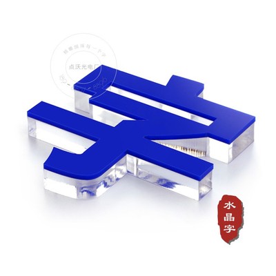 前台logo水晶字 形象背景墙水晶字 点沃制作门头招牌亚克力水晶字|ms