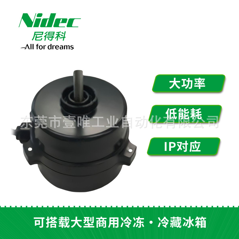 NIDEC SERVO商用冷藏冰柜用3相AD日本电产伺服马达电机IP65