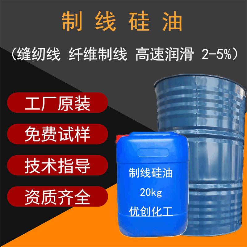 优创供应制线硅油线用硅油 缝纫机润滑用油 制线润滑硅油厂家供应