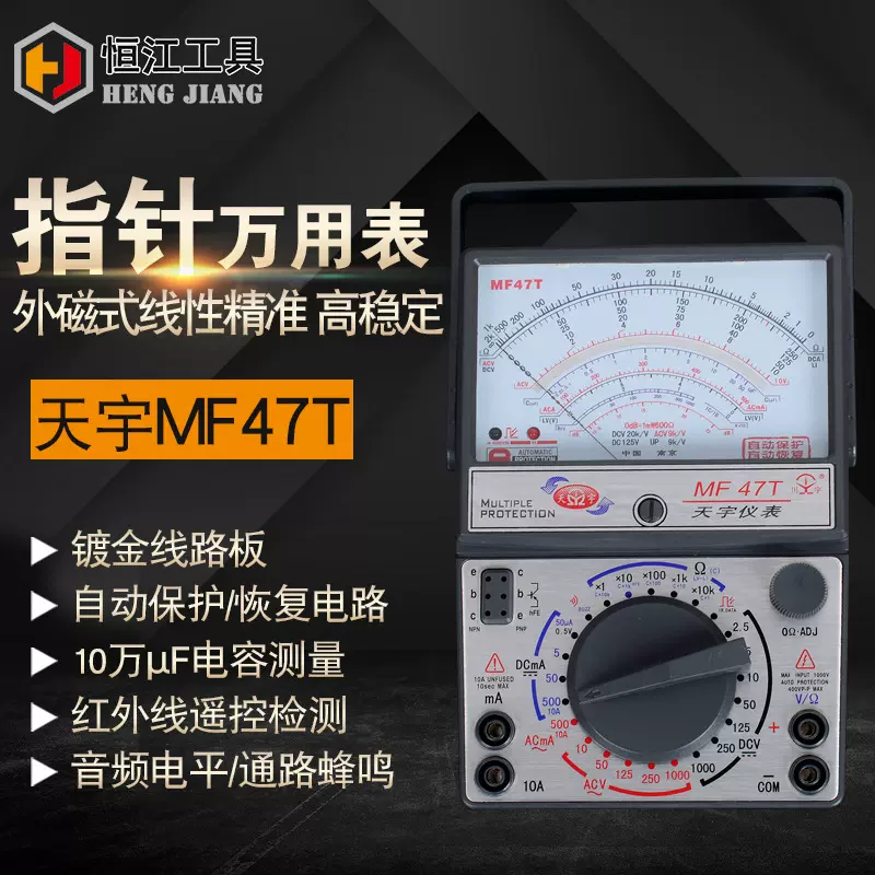 天宇MF-47T台式指针式万用表外磁机械高精度指针万用表仪器仪表