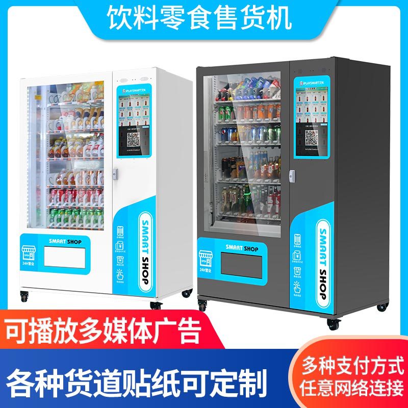自动售货柜无人售卖机智能自动售饮料机景区零食自助贩卖机