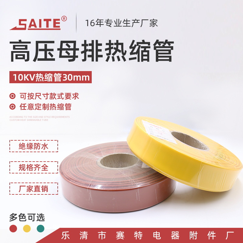 红黄绿30mm高压配套热缩管 10kv高压母排热缩套管 高压热缩套管