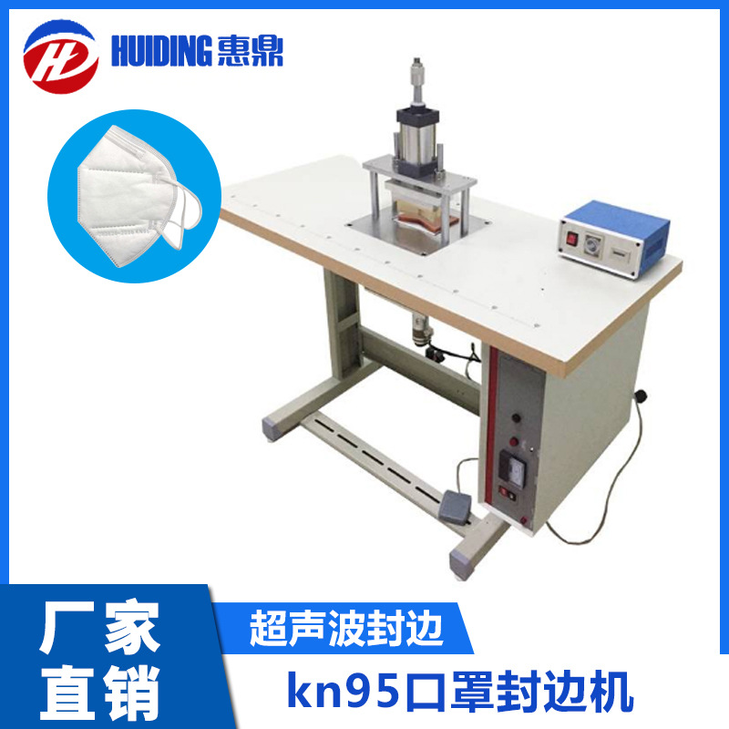 kn95口罩半自动超声波封边机，n95口罩包边机高速旋转压边机惠鼎