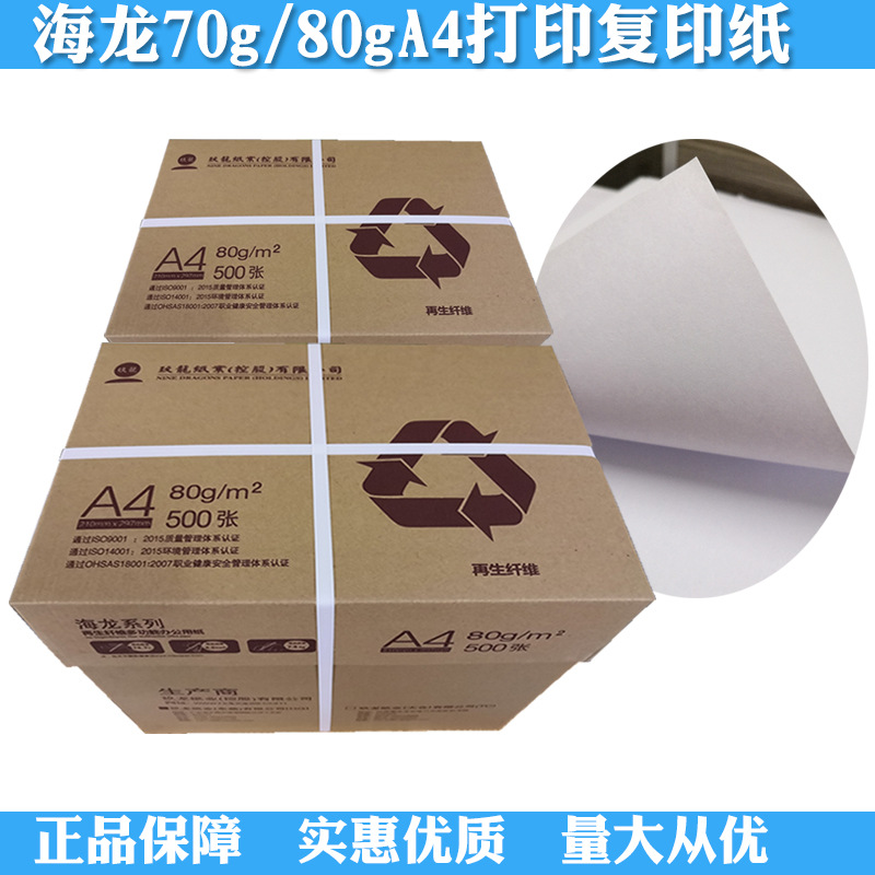 (2개) 도매 HAILONG 시리즈 재활용 섬유 80G 사무용지 잉크젯 레이저 인쇄지 카본지 A4 복사지