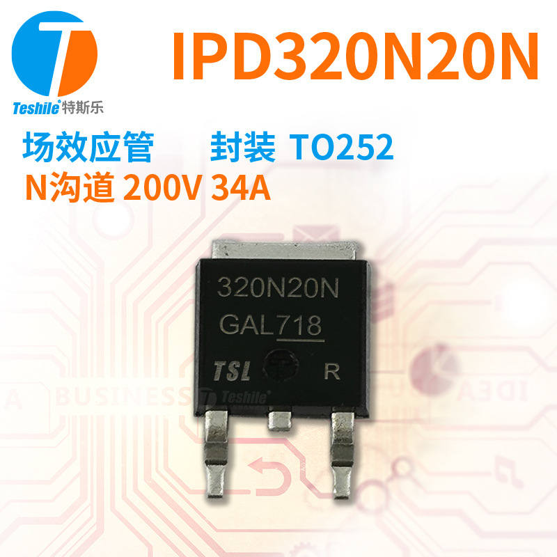 Teshile 场效应管 IPD320N20N N沟道 200V 34A TO252 原厂  MOS