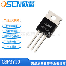 欧芯品牌【OSP3710】场效应晶体管可替IRF3710电源MOS管源头厂家