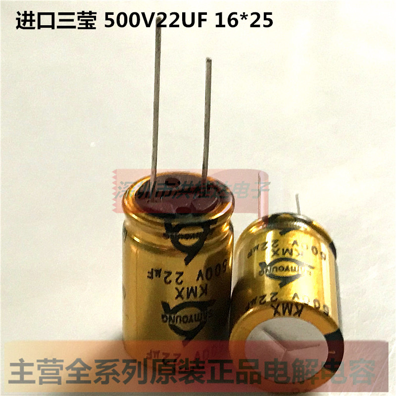500V22UF 16X25 105度 KMX系 进口三莹电解电容 22UF500V功放专用
