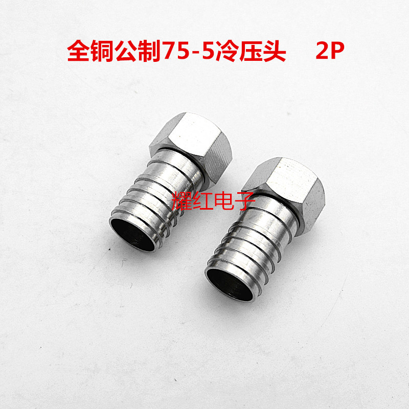 直销全铜公制75-5冷压头分支分配器接头电缆线全铜T1F头压线头