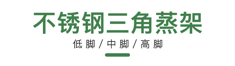 6-不锈钢三角蒸架_01.jpg