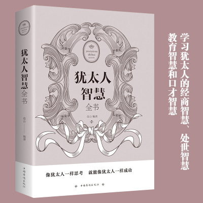 犹太人的智慧大全集经商 励志书籍畅销书排行榜 创业抖音推荐书籍