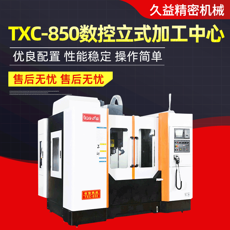 供应数控立式加 工中心TXC-850机床高速加 工中心大型加 工中心