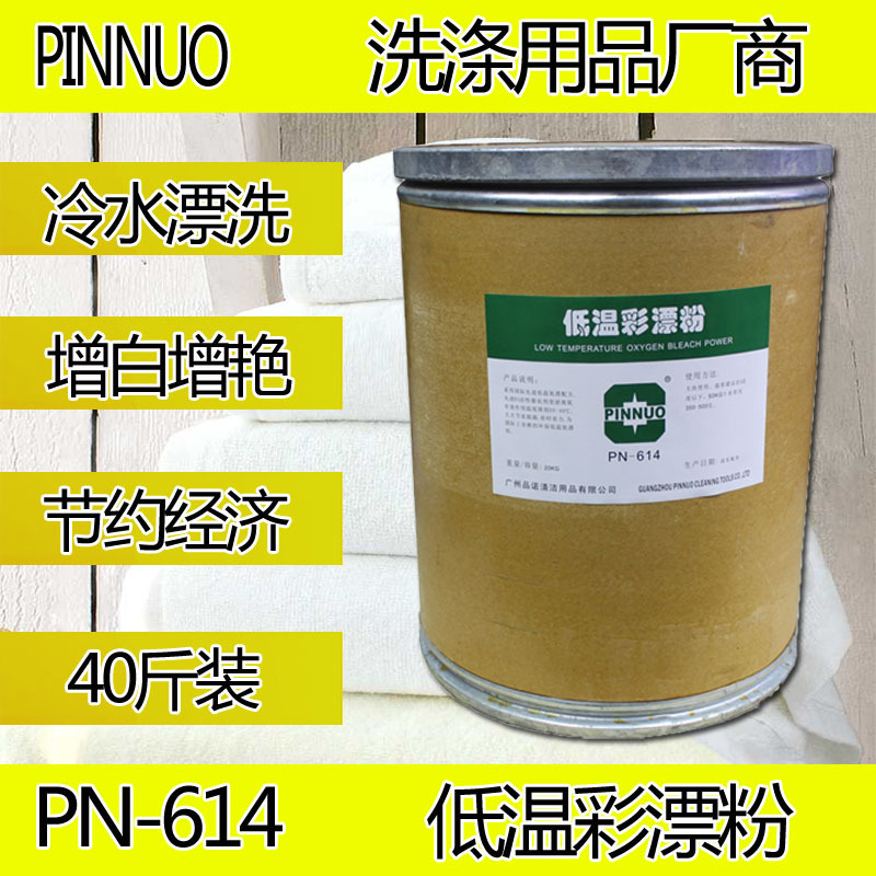 PINNUO低温彩漂粉酒店洗衣房专用毛巾增白增艳品诺洗涤用品氧漂粉