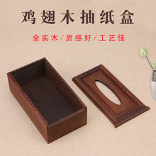 红木纸抽盒中式家居纸巾盒卧室客厅家用茶几餐厅木质抽纸盒子