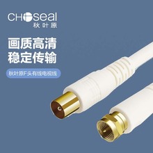 Choseal/秋叶原 Q-225A RF射频线有线广播电视线数字电视机顶盒线