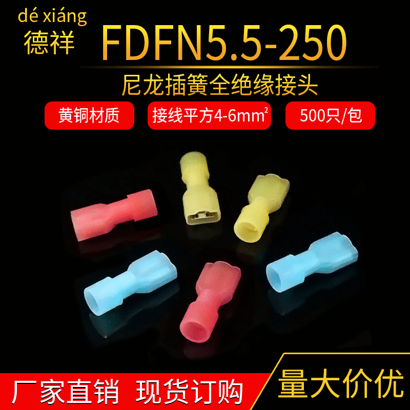 FDFN5.5-250插簧端子 接线头母插簧 冷压插簧 冷压端子线耳批发