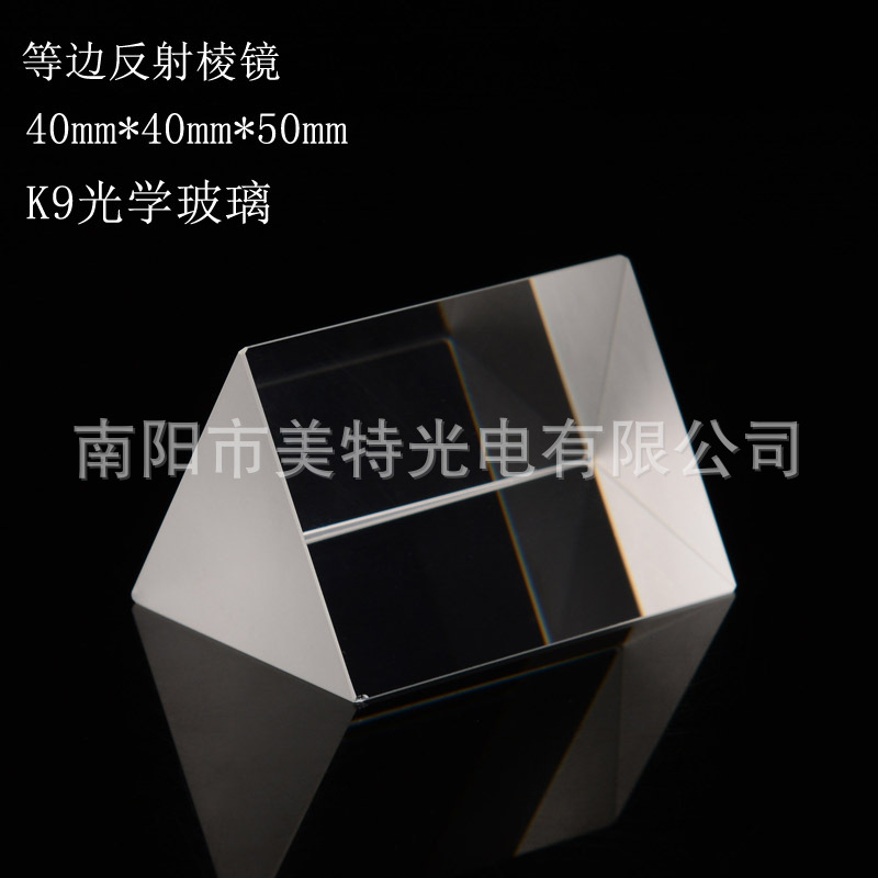 等边三棱镜 40mm*40mm*50mm 工厂加工定制各种三棱镜镀屋脊棱镜