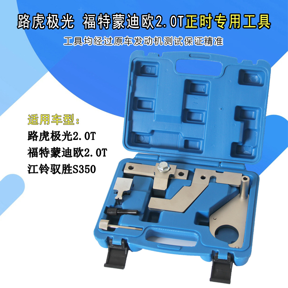 保力源路虎极光福特蒙迪欧2.0T正时工具凸轮轴调节专用正时工具
