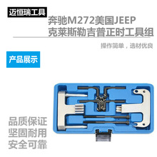 厂家直销奔驰 克莱斯勒吉普- 引擎正时工具 汽保工具维修保养汽车