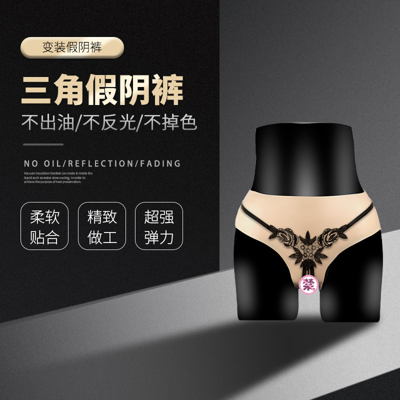 Lova CD Pseudo-Niang Products Men's Lower Body Insertable Silicone Underwear Cross-dressing Sexy Fake Pants Briefs