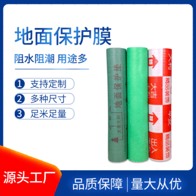 家装工程地面瓷砖大理石木地板一次性保护膜防尘防潮装修保护垫|ru