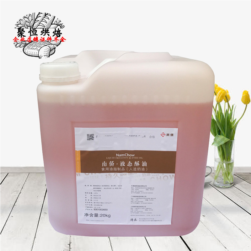 南侨液态酥油20kg/桶南桥液态酥油桶装蛋糕月饼液体黄油烘焙原料