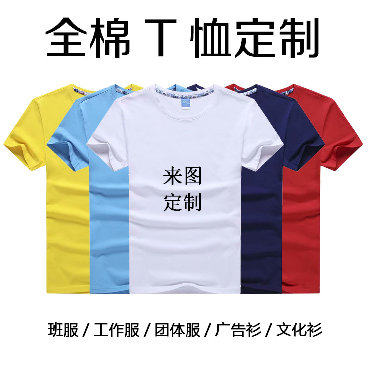 纯棉圆领短袖t恤定制印logo广告衫工作服班服文化衫刺绣批发订做