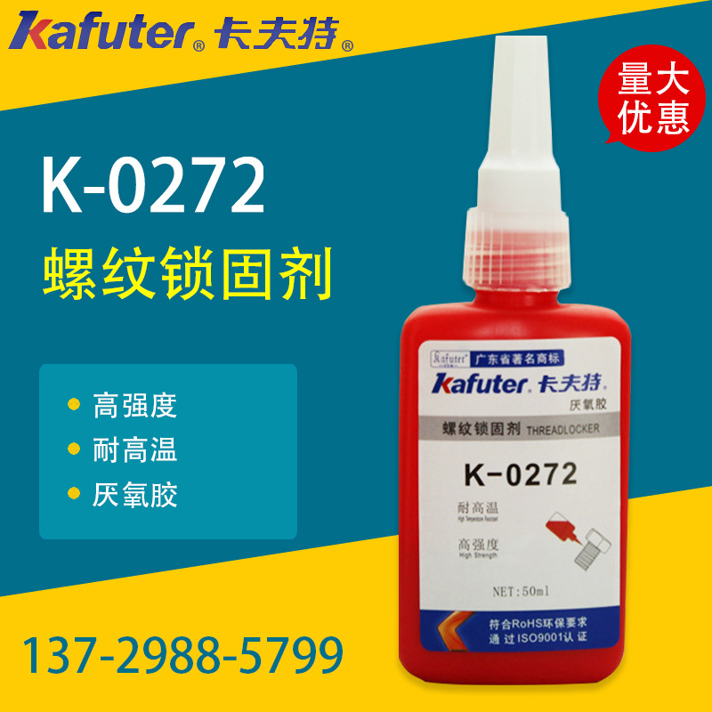 卡夫特K-0272 触变性高粘度  耐高温厌氧胶  螺纹锁固胶 50ml
