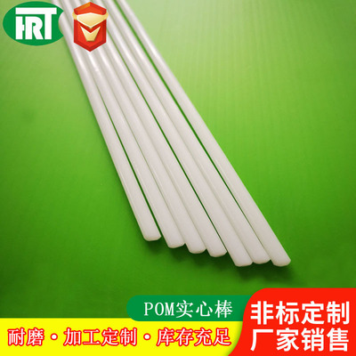 pom 白色塑料实心棒  聚甲醛棒婴儿蚊帐支架 塑料支撑条 塑料条|ru