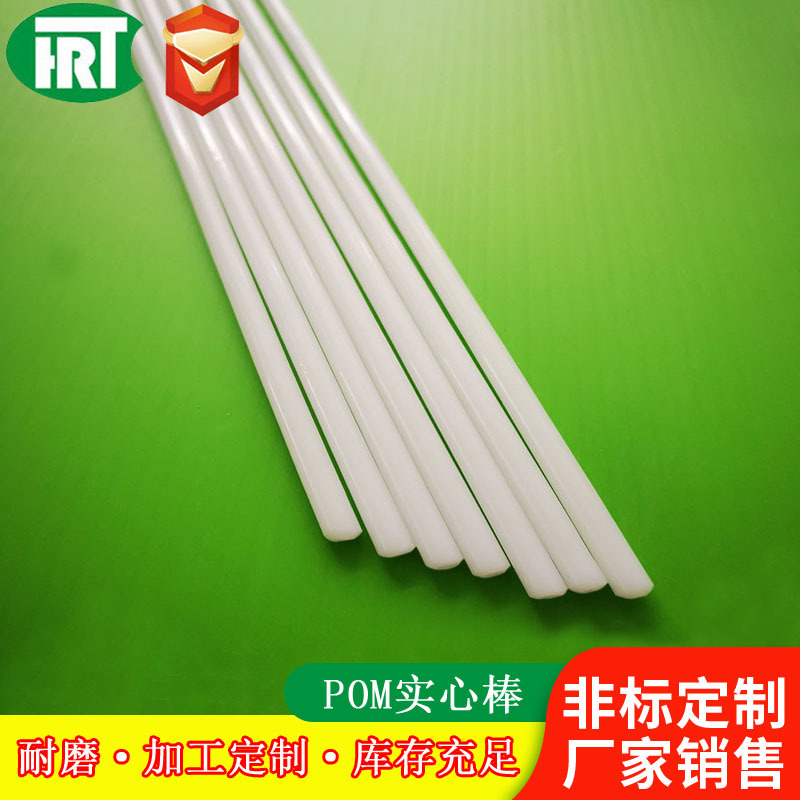 pom 白色塑料实心棒  聚甲醛棒婴儿蚊帐支架 塑料支撑条 塑料条|ru