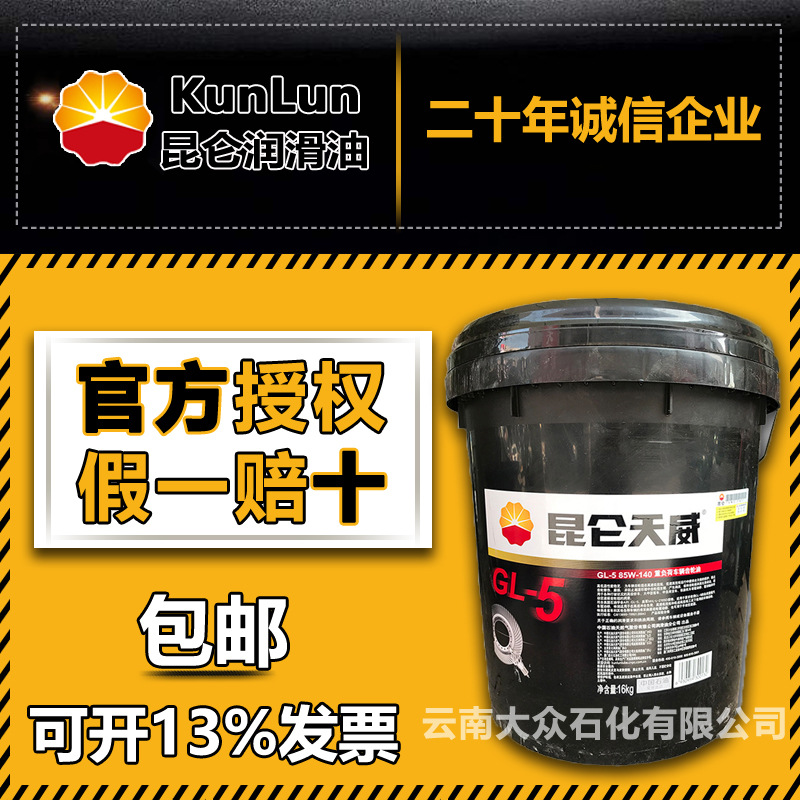 昆仑天威 天鸿GL-5 85W90/140重负荷车辆齿轮油广西贵州 小桶18KG