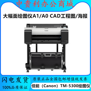 Canon Canon TM5300 Ящик большой поверхностный принтер A0 36-дюймовый цветовой ящик TM-300