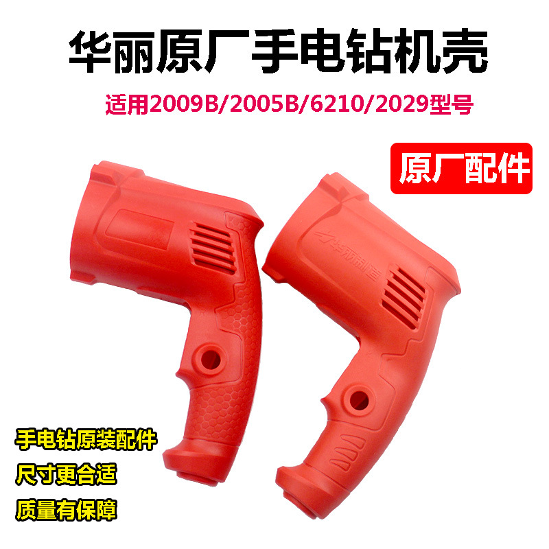 原厂华丽6210雷威10A大功率电钻2009B/2005B机壳手枪钻塑料外壳