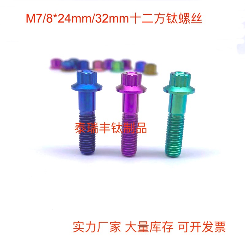 两片汽车改装BBSworkTC4外十二角法兰轮毂钛合金螺丝螺母M7/M8x32