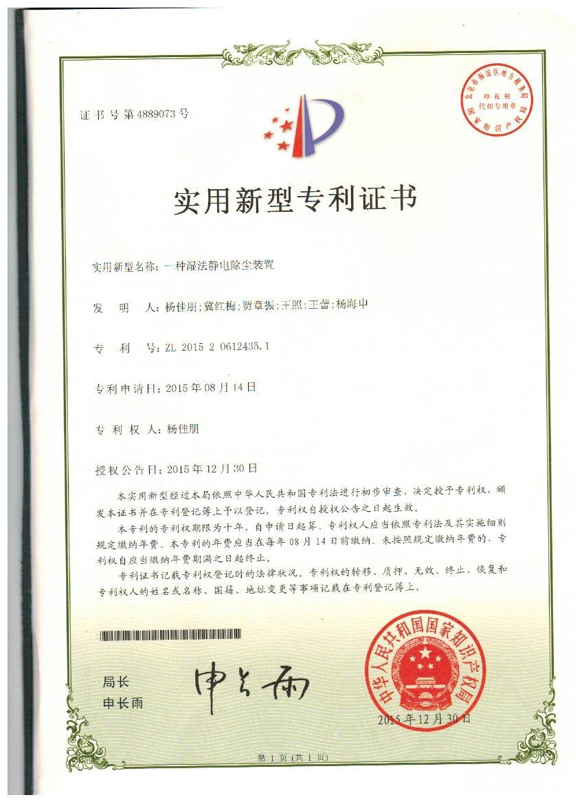 湿电除尘专利.jpg