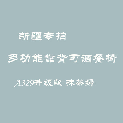 新疆宝宝餐椅婴儿吃饭椅子便携式多功能可调节椅子吃饭餐座椅包邮