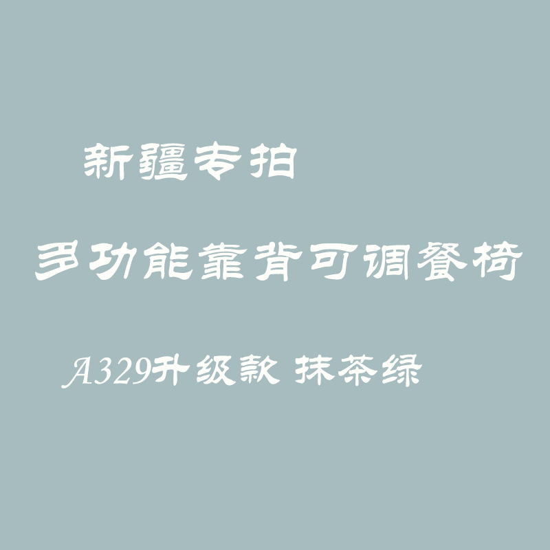 新疆宝宝餐椅婴儿吃饭椅子便携式多功能可调节椅子吃饭餐座椅包邮