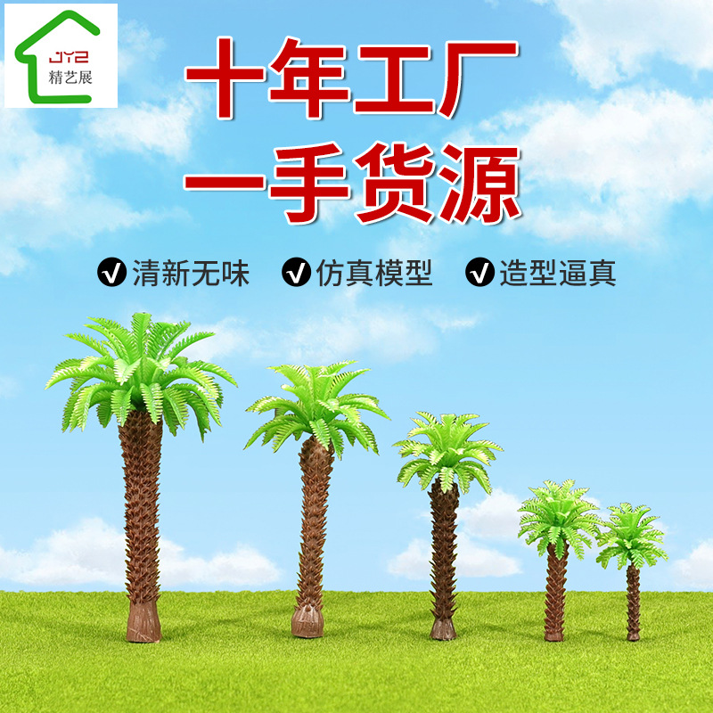 建筑沙盘模型 仿真塑胶海滩椰子树 DIY景观材料热带迷你刺椰树