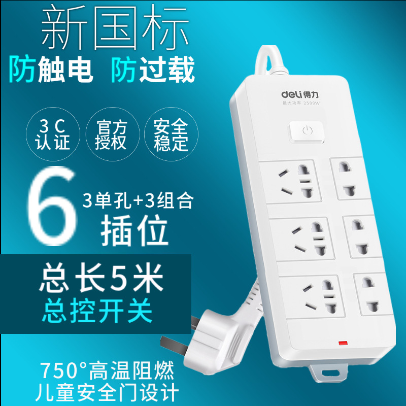 得力18257插座接线板插线板 6孔插位（3单孔+3组合）长5米新国标