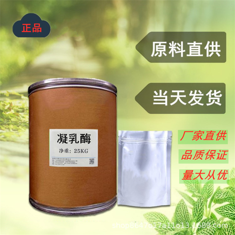 直销添加剂凝乳酶 奶酪 奶豆腐 凝固酶 质量保障高活力酶制剂