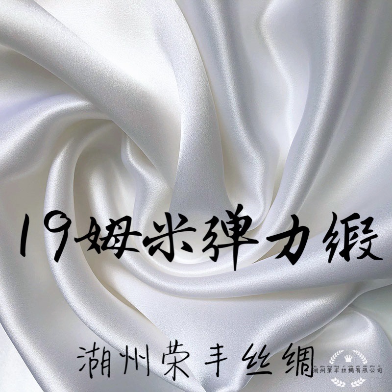19姆米mm弹力缎108门幅真丝弹力面料桑蚕丝弹性氨纶布料丝绸批发