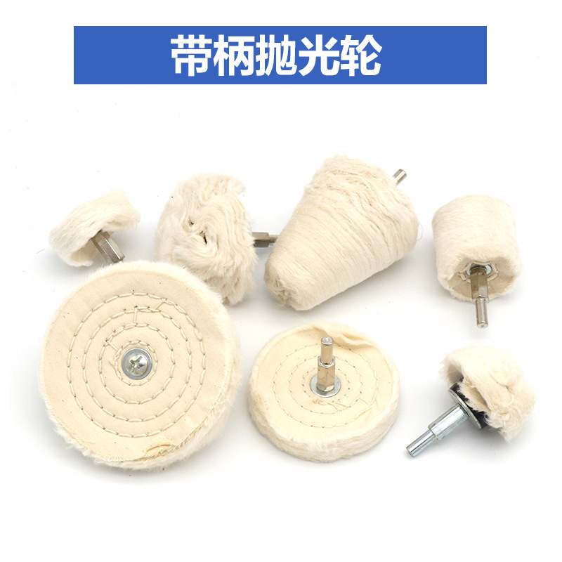 T型带柄白布轮 金属镜面 抛光布轮 上蜡抛光棉绒布轮磨头柄6MM