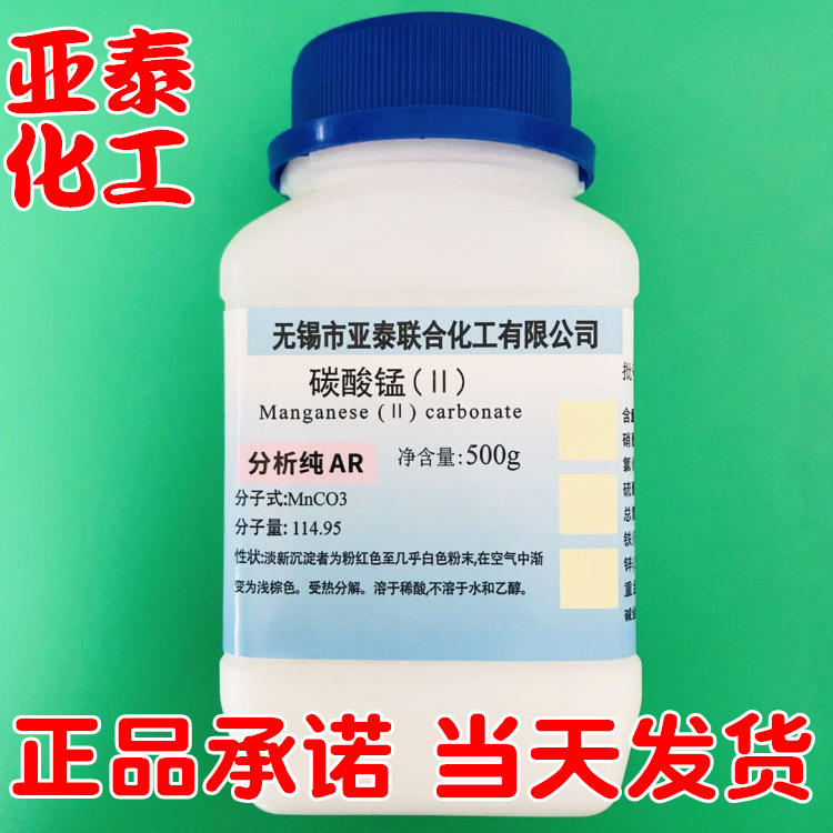 碳酸锰 碳酸亚锰 化学试剂分析纯AR500g厂家直销亚泰现货598-62-9