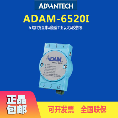 全新ADAM-6520I研华5端口宽温交换器非网管工业以太网交换机推荐|ru