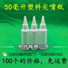 Plastic bottles 50ml Beak liquid Separate bottling diy empty bottle 50 Milliliter pe glue pigment Colorants packing